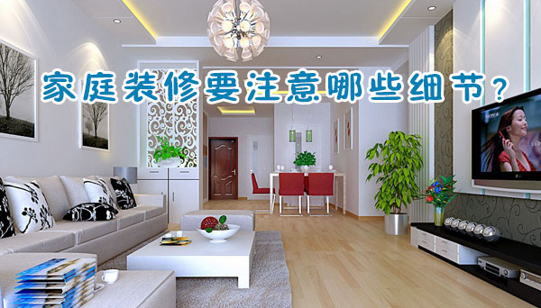 ��ͥ�b��Ҫע����Щ��(x��)��(ji��)��